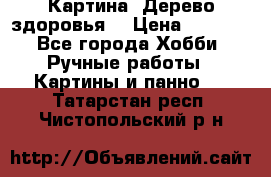 Картина “Дерево здоровья“ › Цена ­ 5 000 - Все города Хобби. Ручные работы » Картины и панно   . Татарстан респ.,Чистопольский р-н